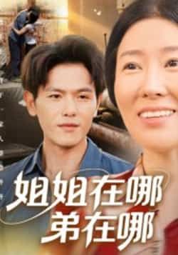 热门短剧姐姐在哪弟在哪（62集）郑晓甫全集超清未删，免费在线观，百度夸克网盘分享下载。