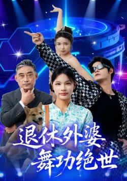 热门短剧退休外婆舞功绝世51集全集完整版免费在线观看未删减版，百度网盘夸克网盘免费资源分享下载