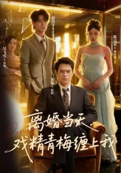 热门短剧离婚当天戏精青梅缠上我全集完整版免费看，未删减版，百度网盘夸克网盘速存分享下载