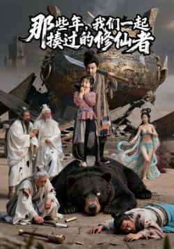 热门短剧那些年我们一起揍过的修仙者最新全集完整版免费在线观看，未删减版百度夸克网盘资源分享下载。