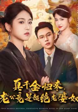 热门短剧真千金归来老公竟是超绝老婆奴全集未删减，免费在线看，百度夸克网盘资源分享下载。