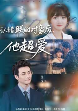 热门短剧认错联姻对象后，他超爱全集未删减版，免费在线观看，百度网盘夸克网盘资源分享下载。