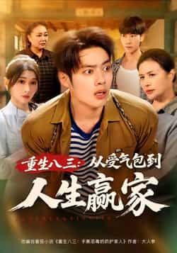 热门短剧重生八三从受气包到人生赢家全集完整版，纯净免费在线观看未删减，百度夸克网盘免费资源分享下载。