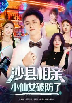 热门短剧沙县相亲小仙女破防了最新全集完整版免费在线观看，未删减版百度网盘夸克网盘资源分享下载。
