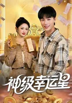 热门短剧神级幸运星全集未删减版，免费在线观看，百度夸克网盘秒存下载资源。
