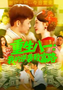 热门短剧重生八一我的逆袭致富路全集未删减，免费在线观看，百度夸克网盘免费资源分享下载