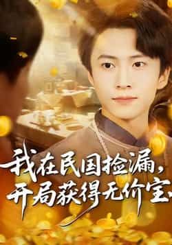 热门短剧我在民国捡漏开局获得无价宝全集完整免费稳定在线观看，未删减版百度夸克网盘资源分享下载