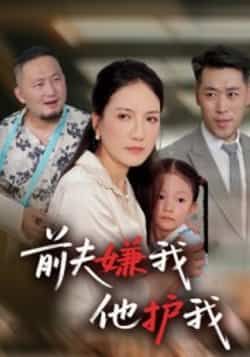 热门短剧前夫嫌我他护我全集完整版免费在线观看未删减，百度夸克网盘资源速存下载。