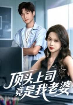 热门短剧顶头上司竟是我老婆全集完整纯净免费在线观看未删减版，百度夸克网盘免费资源下载。