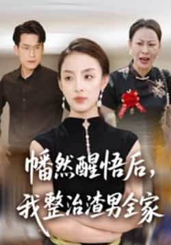 热门短剧幡然醒悟后，我整治渣男全家全集免费在线观看，未删减版百度夸克网盘免费分享下载。