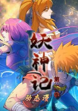 热门动漫妖神记第2季全集完整版免费无广告在线观看播放，未删减版，百度夸克网盘免费资源分享下载。