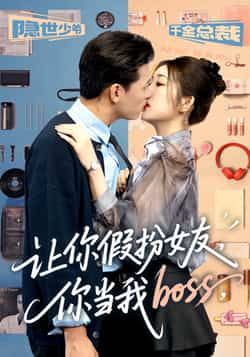 热门短剧让你假扮女友你当我boss全集完整版高清免费在线观看未删减版，百度网盘夸克网盘免费资源分享下载。