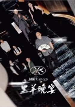 热门短剧黑羊晚宴全集完整未删减版，免费在线观看播放，百度夸克网盘资源免费分享下载。