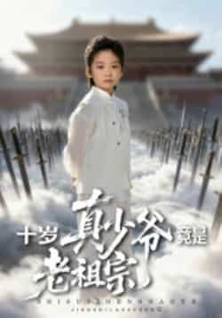 热门短剧十岁真少爷竟是老祖宗全集完整超清未删减，免费在线观看，百度夸克网盘资源分享下载。