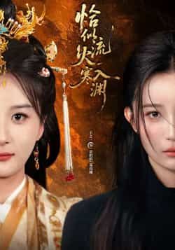 热门短剧恰似流火入寒渊全集未删减免费在线观看，百度、夸克网盘免费分享资源下载。