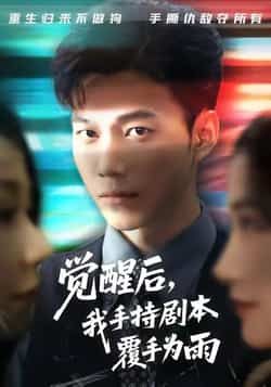 热门短剧觉醒后我手持剧本覆手为雨全集完整版实时更新，免费在线观看未删减，百度夸克网盘资源分享下载。