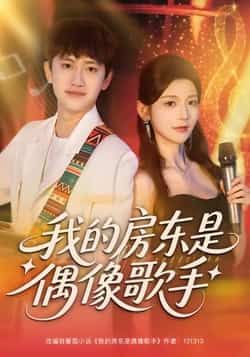 热门短剧我的房东是偶像歌手全集未删减版免费在线观看，百度夸克网盘资源下载分享。