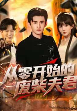 热门短剧从零开始的废柴夫君全集完整版免费在线观看，未删减版百度网盘夸克网盘免费分享下载资源。