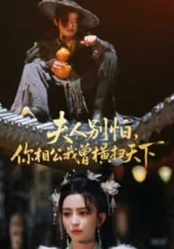热门短剧夫人别怕，你相公我曾横扫天下最新全集免费在线观看，未删减版百度夸克网盘资源分享下载。