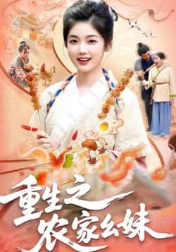 热门短剧重生之农家幺妹全集完整版免费稳定在线观看，未删减版百度网盘、夸克网盘资源分享下载。