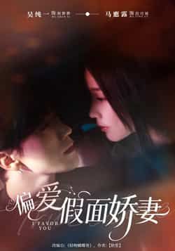 热门短剧偏爱假面娇妻全集完整版极速免费在线观看播放未删减，百度网盘夸克网盘资源分享下载。