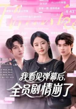 热门短剧我看见弹幕后，全员剧情崩了全集完整版纯净免费在线观看，百度夸克网盘免费资源分享下载。  第1张