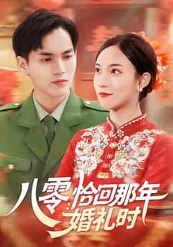 热门短剧八零，恰回那年婚礼时全集完整版免费看，未删减版，百度夸克网盘资源分享下载。