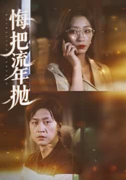 热门短剧悔把流年抛最新全集完整版免费在线观看未删减，百度网盘夸克网盘资源下载。