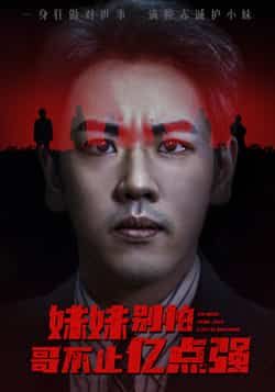 热门短剧妹妹别怕哥不止亿点强全集未删减，免费无广告在线观看，百度夸克网盘资源下载。