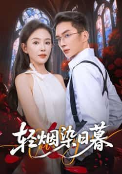 热门短剧轻烟染日暮全集完整版免费在线观看，未删减版百度夸克网盘免费资源秒存分享下载。