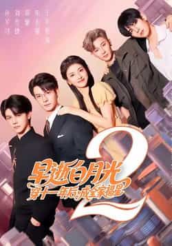 早逝白月光穿十一年后，成全家福星2全集完整版免费无卡顿未删减，百度网盘夸克网盘在线观看分享下载。
