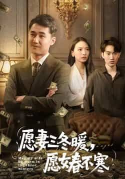 愿妻三冬暖愿女春不寒全集更新完，免费在线看未删减版，百度/夸克网盘免费分享下载。