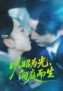 热门短剧以昭为光向庭而生全集完整版超清免费在线观看，未删减版百度夸克网盘资源分享下载。