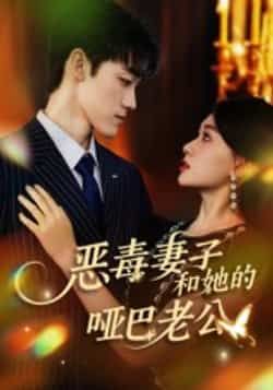 热门短剧恶毒妻子和她的哑巴老公全集高清未删减，免费在线观看，百度夸克网盘资源分享下载。