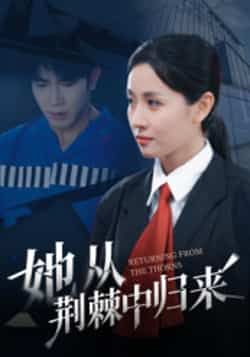 热门短剧她从荆棘中归来全集完整免费在线看，未删减版百度夸克网盘免费分享下载资源。