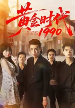 热门短剧黄金时代1990全集完整版免费看，未删减版资源，百度夸克网盘速存下载。