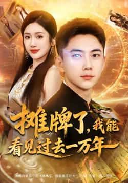 热门短剧摊牌了我能看见过去一万年全集完整版免费看，无需注册未删减，百度夸克网盘资源可下载。