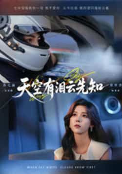 热门短剧天空有泪云先知全集完整版免费在线观看，未删减版百度夸克网盘资源秒存分享下载。  第1张