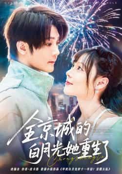 热门短剧全京城的白月光她重生了全集完整免费无水印在线观看，未删减，百度网盘夸克网盘资源。  第1张
