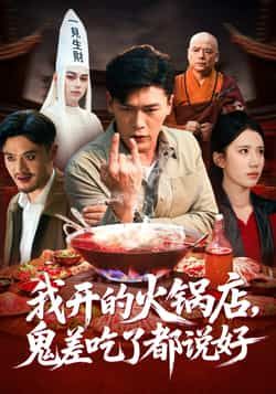 热门短剧我开的火锅店鬼差吃了都说好全集完整版免费在线观看，未删减版百度夸克网盘资源分享下载。  第1张