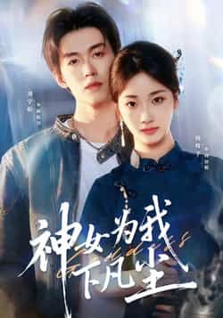 热门短剧神女为我下凡尘全集更新，免费在线观看未删减版，百度夸克网盘资源分享下载。