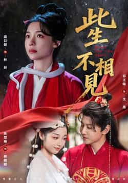 热门短剧此生不相见全集免费在线观看未删减版，百度夸克网盘资源分享下载。