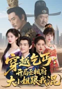 热门短剧穿越乞丐，开局丞相府大小姐跟我混全集实时更新，免费在线观看未删减版，百度夸克网盘资源分享下载。  第1张