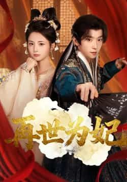 热门短剧再世为妃全集完整未删减版，免费在线观看，百度夸克网盘资源秒存分享下载。