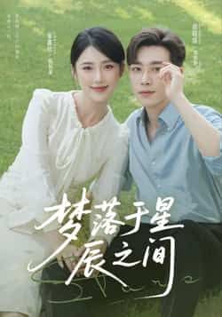 热门短剧梦落于星辰之间全集未删减免费在线观看，百度夸克网盘免费资源分享下载。