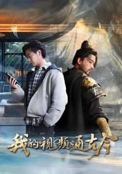 热门短剧我的视频通古今全集完整版未删减，免费无水印在线观看，百度网盘夸克网盘免费资源下载。