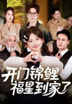 热门短剧开门锦鲤福星到家了全集完整版超清未删减，免费在线观看，百度夸克网盘资源下载分享。