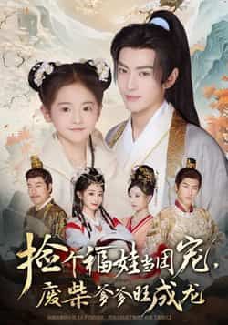 热门短剧捡个福娃当团宠,废柴爹爹旺成龙全集完整版免费无需注册在线观看,未删减版百度夸克网盘资源分享下载。