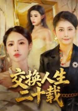热门短剧交换人生二十载全集完整版免费稳定在线观看未删减,百度网盘夸克网盘免费资源分享下载。