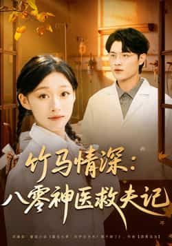 热门短剧竹马情深八零神医救夫记全集未删减,免费在线观看,百度夸克网盘资源下载分享。